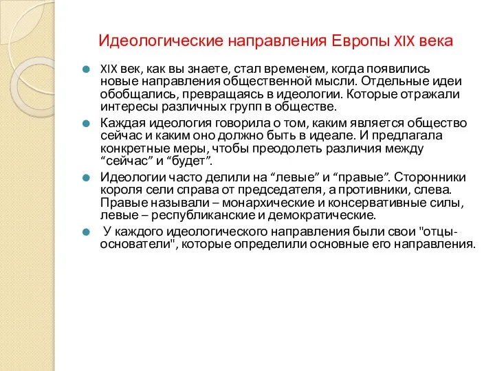 Идеологические направления Европы XIX века XIX век, как вы знаете, стал