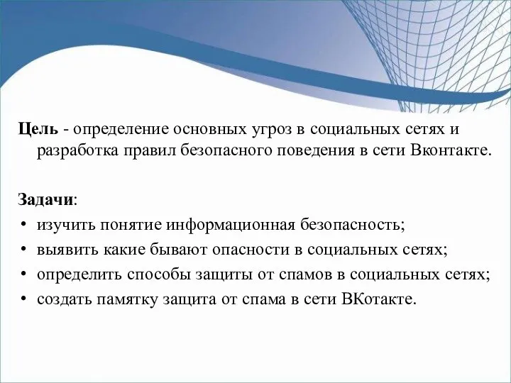 Цель - определение основных угроз в социальных сетях и разработка правил