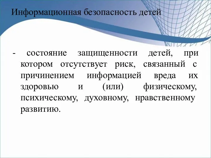 Информационная безопасность детей - состояние защищенности детей, при котором отсутствует риск,