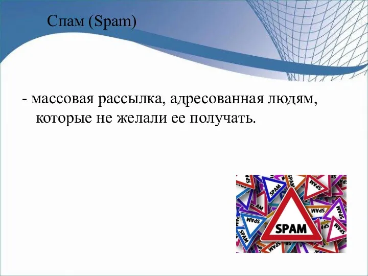 Спам (Spam) - массовая рассылка, адресованная людям, которые не желали ее получать.