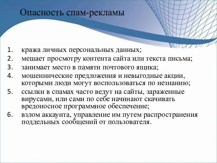 Опасность спам-рекламы кража личных персональных данных; мешает просмотру контента сайта или