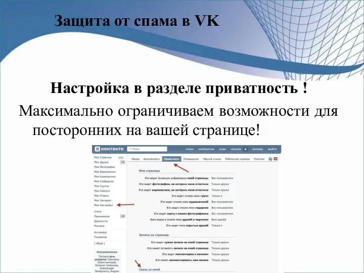 Защита от спама в VK Настройка в разделе приватность ! Максимально