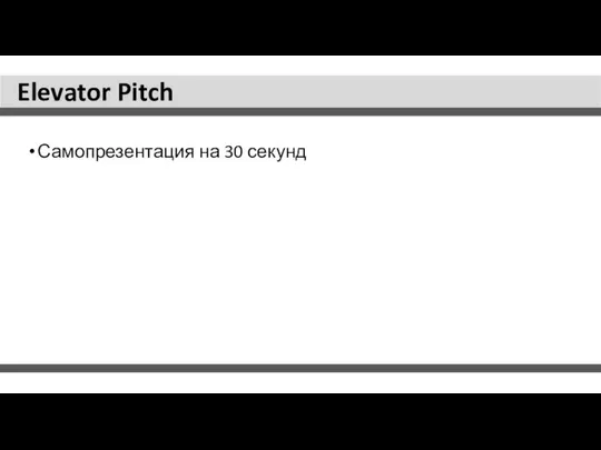 Elevator Pitch Самопрезентация на 30 секунд