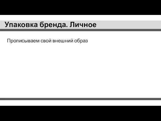 Упаковка бренда. Личное Прописываем свой внешний образ