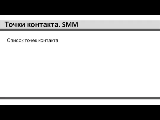 Точки контакта. SMM Список точек контакта