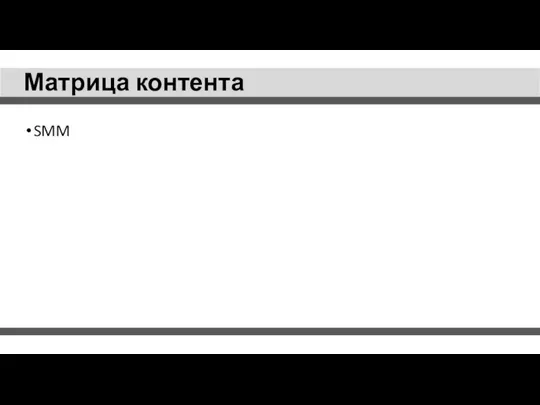 Матрица контента SMM