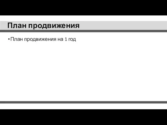 План продвижения План продвижения на 1 год