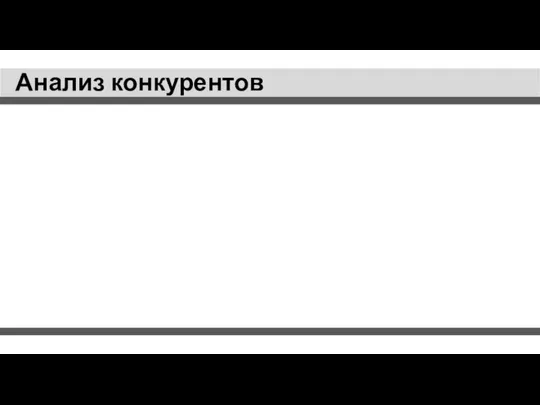 Анализ конкурентов