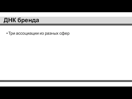 ДНК бренда Три ассоциации из разных сфер