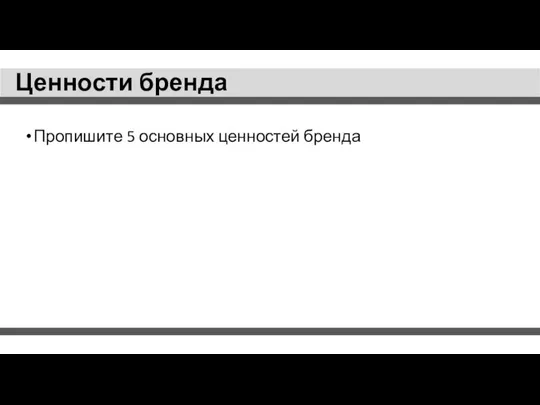 Ценности бренда Пропишите 5 основных ценностей бренда