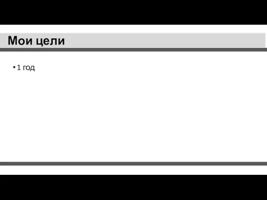 Мои цели 1 год