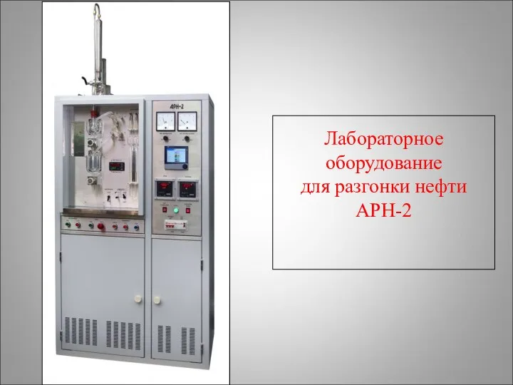 Лабораторное оборудование для разгонки нефти АРН-2