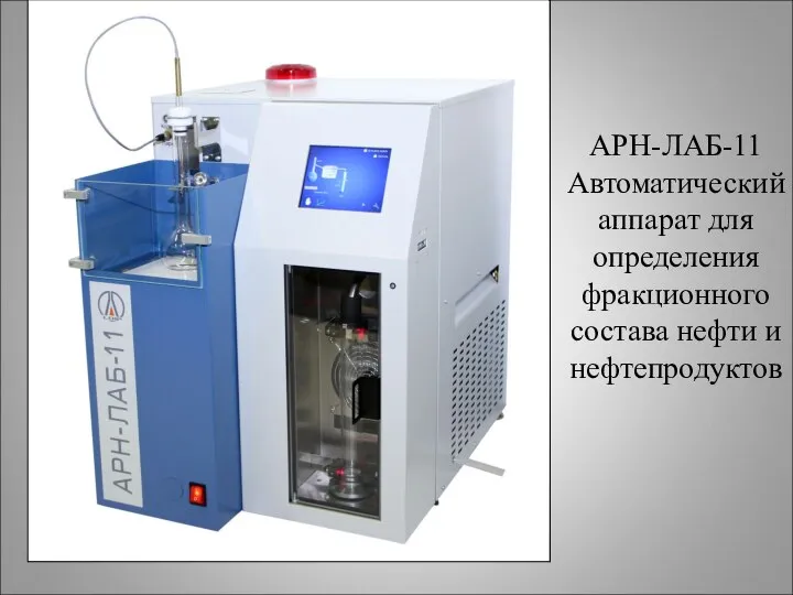 АРН-ЛАБ-11 Автоматический аппарат для определения фракционного состава нефти и нефтепродуктов