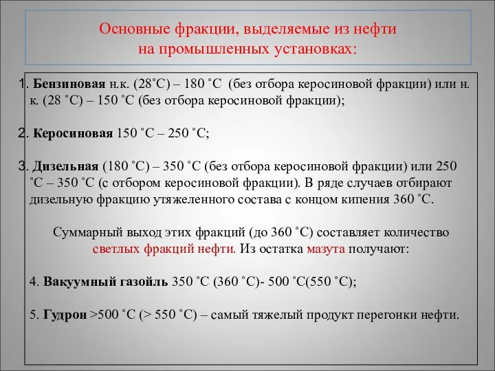 Основные фракции, выделяемые из нефти на промышленных установках: Бензиновая н.к. (28˚С)