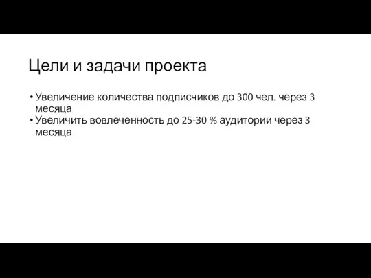 Цели и задачи проекта Увеличение количества подписчиков до 300 чел. через