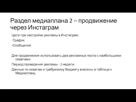 Раздел медиаплана 2 – продвижение через Инстаграм Цели при настройке рекламы