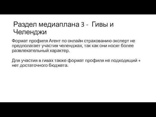 Раздел медиаплана 3 - Гивы и Челенджи Формат профиля Агент по