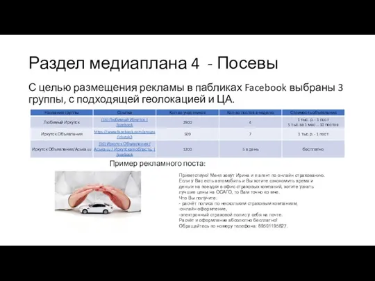 Раздел медиаплана 4 - Посевы С целью размещения рекламы в пабликах