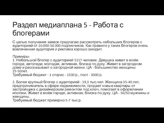 Раздел медиаплана 5 - Работа с блогерами С целью получения заявок