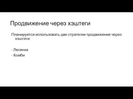 Продвижение через хэштеги Планируется использовать две стратегии продвижения через хэштеги: - Лесенка - Комби