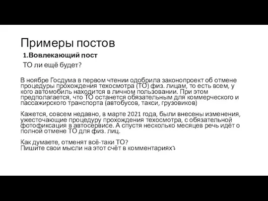 Примеры постов 1.Вовлекающий пост ТО ли ещё будет? В ноябре Госдума