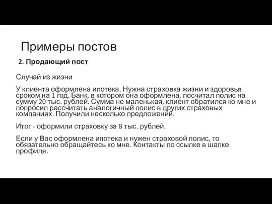 Примеры постов 2. Продающий пост Случай из жизни У клиента оформлена