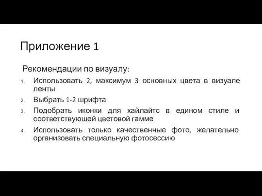 Приложение 1 Рекомендации по визуалу: Использовать 2, максимум 3 основных цвета