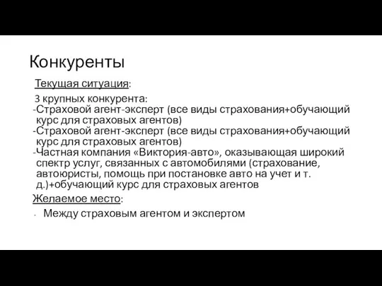 Конкуренты Текущая ситуация: 3 крупных конкурента: Страховой агент-эксперт (все виды страхования+обучающий