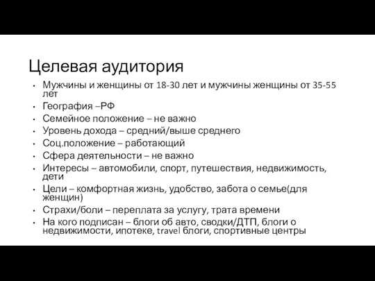 Целевая аудитория Мужчины и женщины от 18-30 лет и мужчины женщины