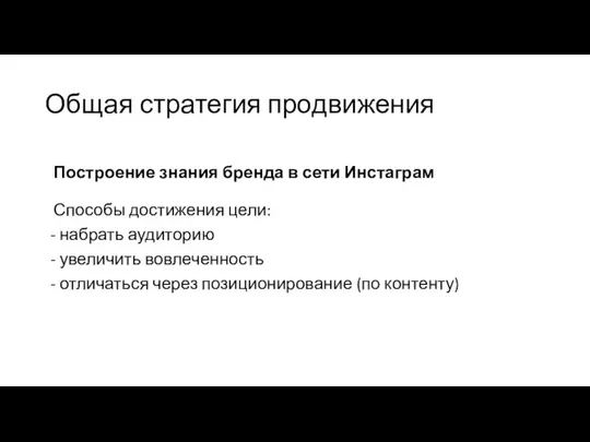 Общая стратегия продвижения Построение знания бренда в сети Инстаграм Способы достижения