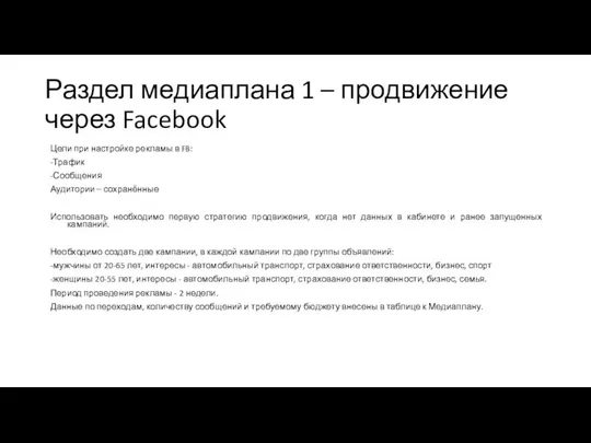 Раздел медиаплана 1 – продвижение через Facebook Цели при настройке рекламы