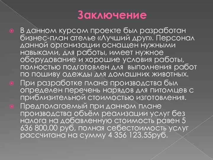 Заключение В данном курсом проекте был разработан бизнес-план ателье «Лучший друг».