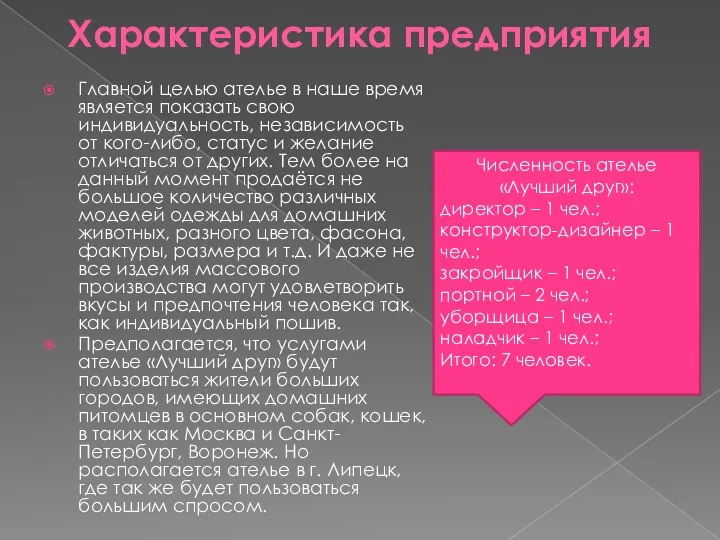 Характеристика предприятия Главной целью ателье в наше время является показать свою