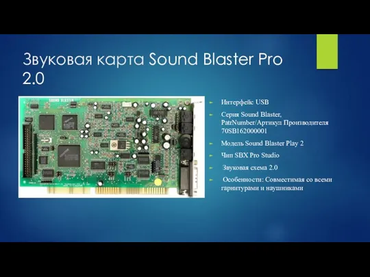 Звуковая карта Sound Blaster Pro 2.0 Интерфейс USB Серия Sound Blaster,