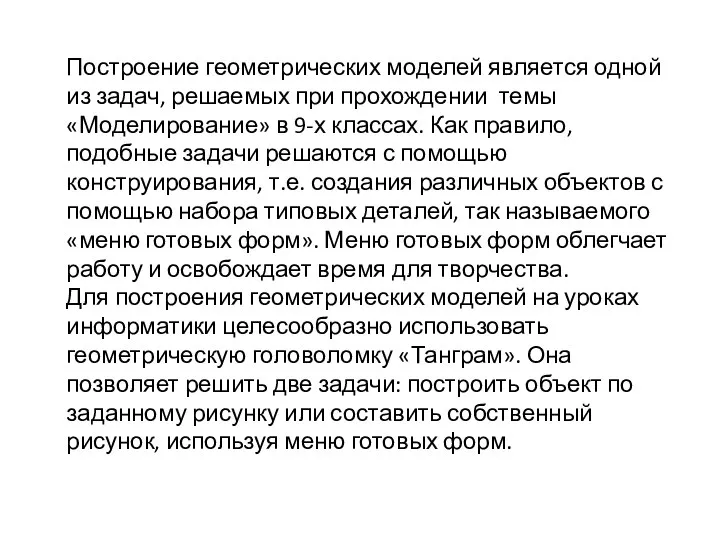 Построение геометрических моделей является одной из задач, решаемых при прохождении темы