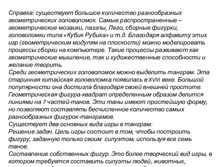 Справка: существует большое количество разнообразных геометрических головоломок. Самые распространенные – геометрические