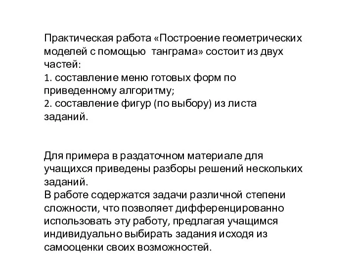 Практическая работа «Построение геометрических моделей с помощью танграма» состоит из двух