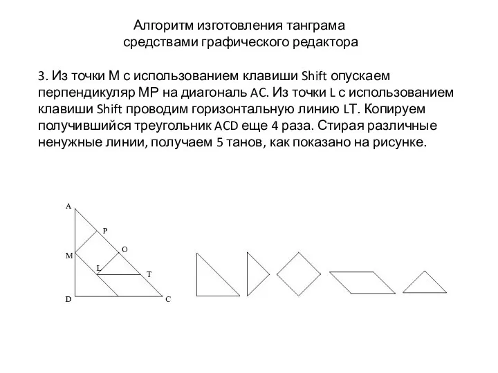 3. Из точки М с использованием клавиши Shift опускаем перпендикуляр МР