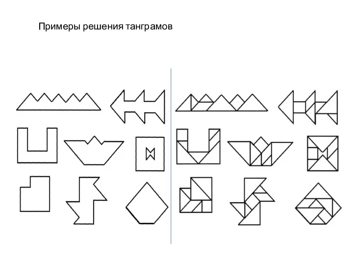 Примеры решения танграмов