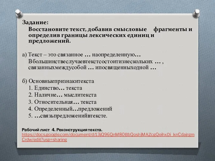 Задание: Восстановите текст, добавив смысловые фрагменты и определив границы лексических единиц