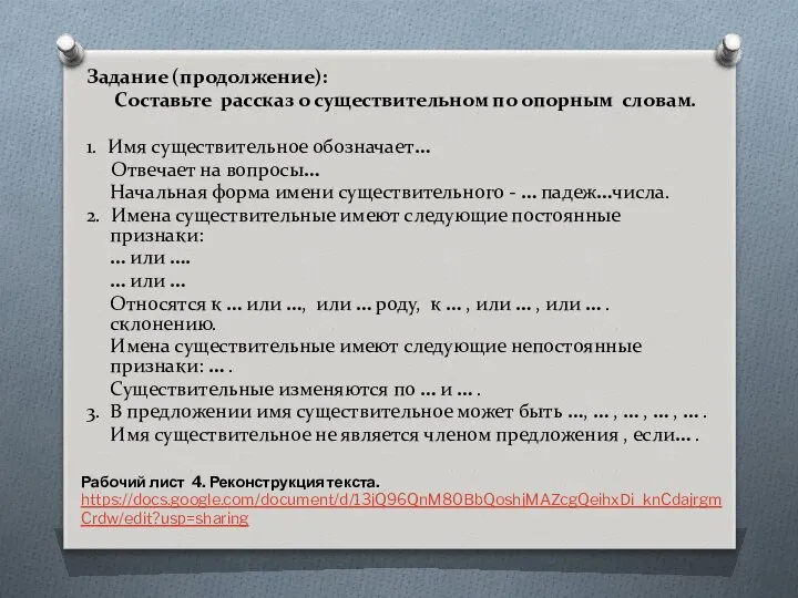 Задание (продолжение): Составьте рассказ о существительном по опорным словам. 1. Имя