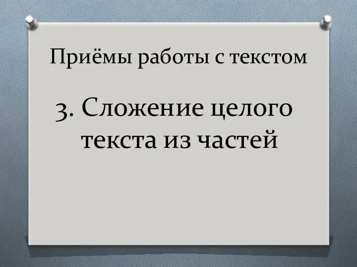 Приёмы работы с текстом 3. Сложение целого текста из частей