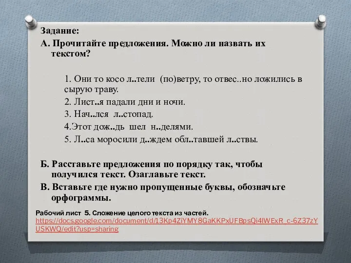 Задание: А. Прочитайте предложения. Можно ли назвать их текстом? 1. Они