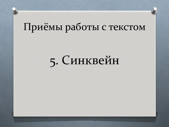 Приёмы работы с текстом 5. Синквейн