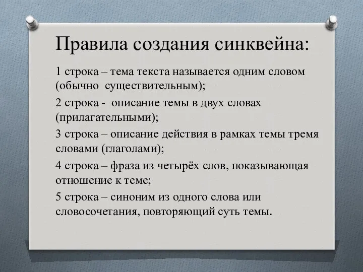 Правила создания синквейна: 1 строка – тема текста называется одним словом