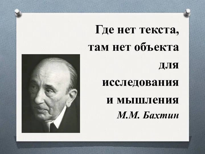 Где нет текста, там нет объекта для исследования и мышления М.М. Бахтин
