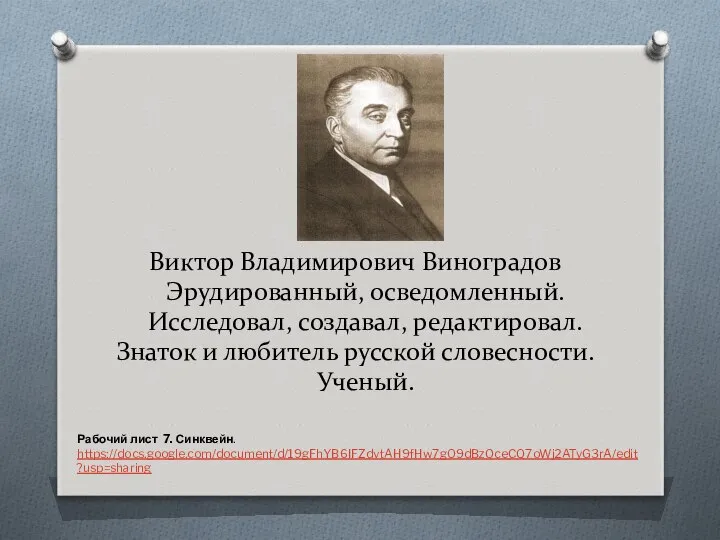 Виктор Владимирович Виноградов Эрудированный, осведомленный. Исследовал, создавал, редактировал. Знаток и любитель