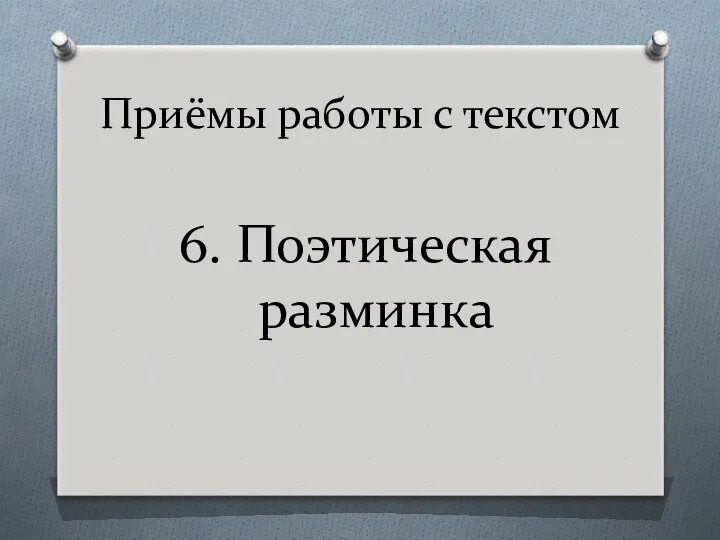 Приёмы работы с текстом 6. Поэтическая разминка