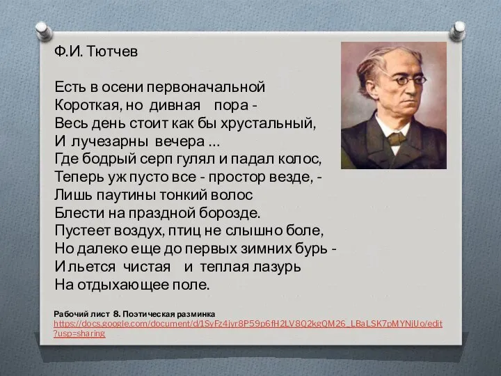 Ф.И. Тютчев Есть в осени первоначальной Короткая, но дивная пора -