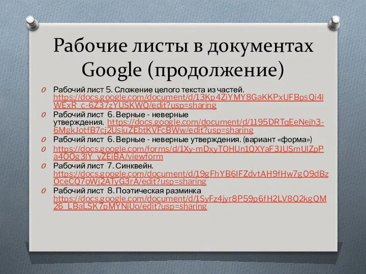 Рабочий лист 5. Сложение целого текста из частей. https://docs.google.com/document/d/13Kp4ZiYMY8GaKKPxUFBpsQi4lWExR_c-6Z37zYUSKWQ/edit?usp=sharing Рабочий лист